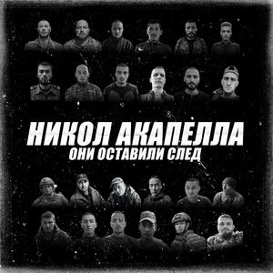 Они оставили след