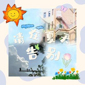 请在夏天告别