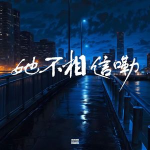 她不相信嘞（prod.AveratecXYOUNGBING）