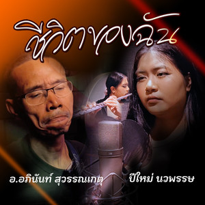 ชีวิตของฉัน