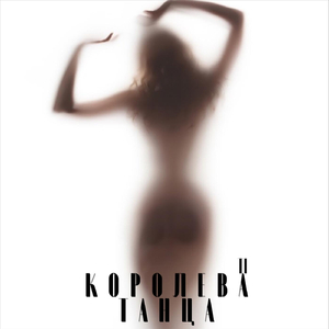 Королева танца