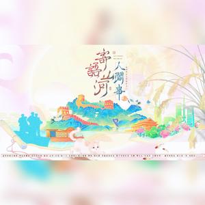 寄语人间山河事