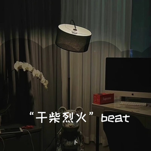“干柴烈火”beat