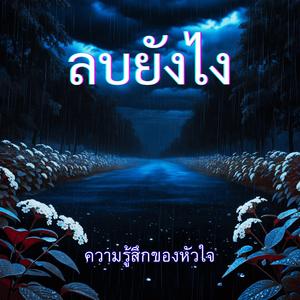 ลบยังไง