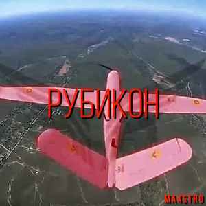 Рубикон