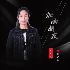 加油朋友（伴奏）