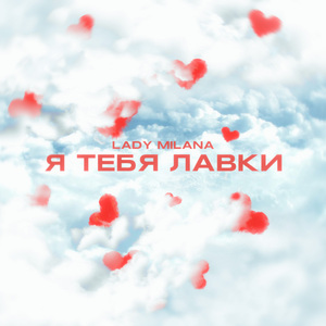 Я тебя лавки