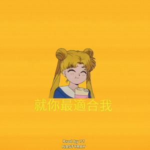 就 妳 最 適 合 我