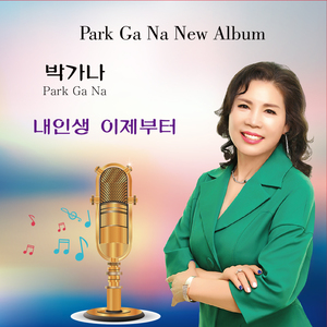 내인생 이제부터 (MR)