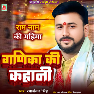 Ganika Ki Kahani Ram Nam Ki Mahima