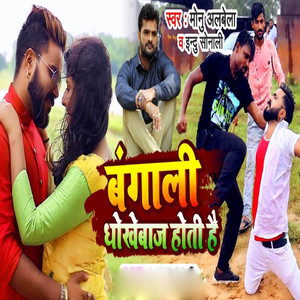 Bangali Dhokhebaj Hoti Hai