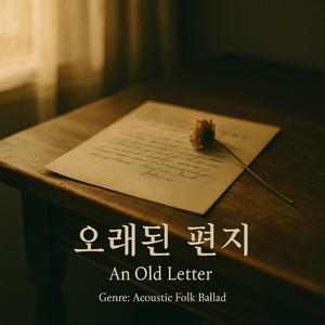 오래된 편지