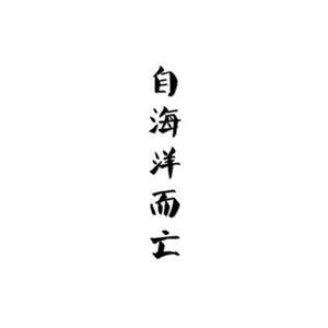 自海洋而亡