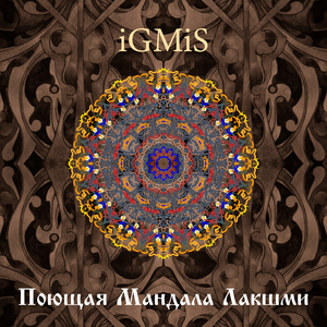 Поющая мандала лакшми