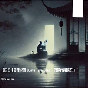 【国风】旋律说唱 Gunna Type Beat " 落花有意随流水 "