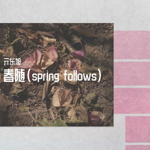 春随（spring follows） 伴奏