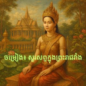 សូរសព្ទក្នុងព្រះរាជវាំង
