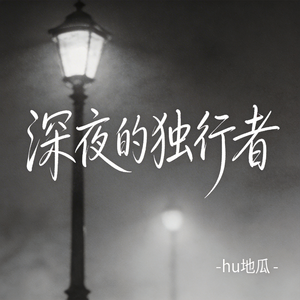 深夜的独行者