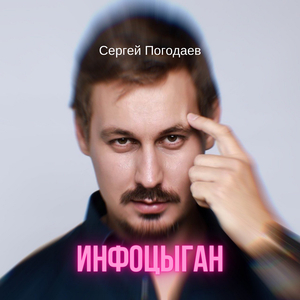 Инфоцыган