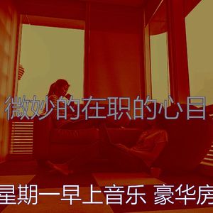 微妙的星期一工作心情