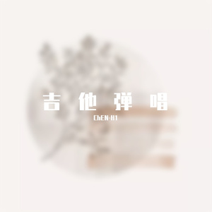 小星星-吉他弹唱