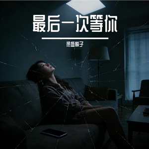 最后一次等你