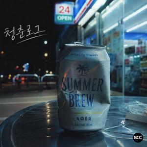청춘로그