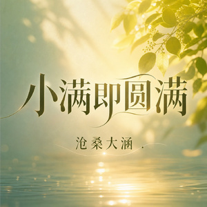 小满即圆满