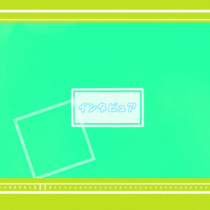 インタビュア/Interviewer