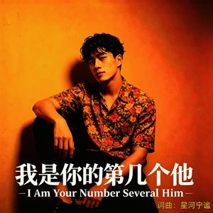 我是你第几个他