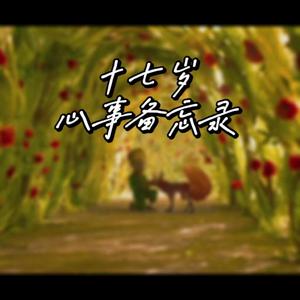 副歌草稿：心上人亲启（2021.4）