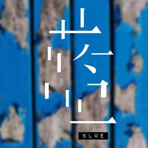 蓝（翻自 买辣椒也用券）