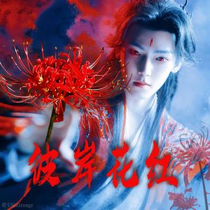 彼岸花红(逍遥红烨人物曲原创)