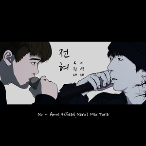 전혀 (全然/Not at All) (Feat. Nero)（翻自 李炳载/禹元宰）