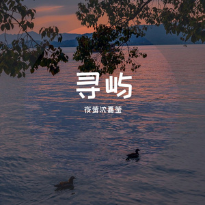 寻屿（翻自 阿YueYue）