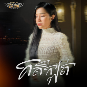 គតិក្បត់