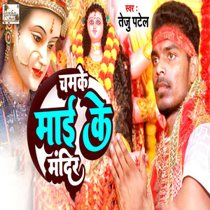 Chamke Mai Ke Mandir