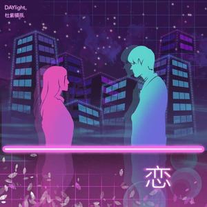 恋(feat.DAYlight)