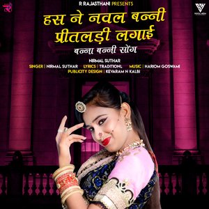 Has Ne Naval Banni Pritadali Lagai ( Marwadi Banna Banni Song) Nirmal Suthar Song 2022