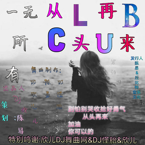 一物降一物（DJ舞曲版）