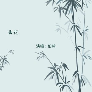 青花（男版）