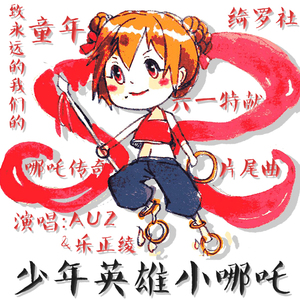 少年英雄小哪吒（Cover 杨采钰）