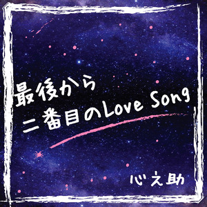 最後から二番目のLove Song