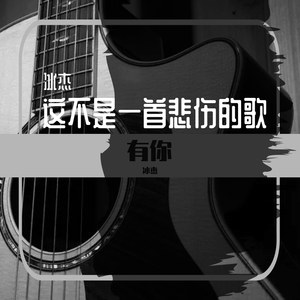 这不是一首悲伤的歌dome