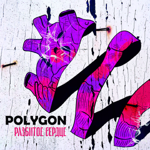 Разбитое сердце