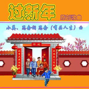 过新年（原唱版）