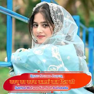 कानू का काना बताऊं बात दिल की