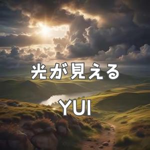 光が見える