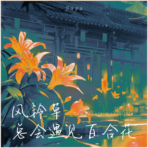 风铃草总会遇见百合花（伴奏）