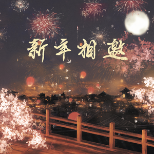 新年相邀 伴奏